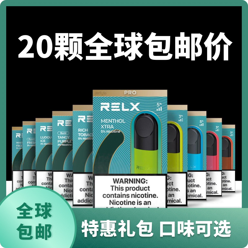 悦刻烟弹特惠装20颗装 - RELX烟弹-悦客蒸汽网