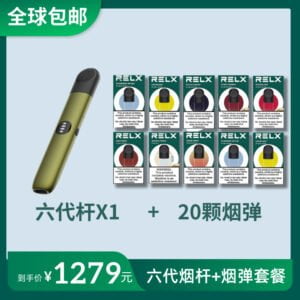 悦刻六代烟杆+20颗烟弹套餐