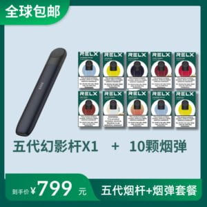 悦刻五代烟杆+10颗烟弹套餐